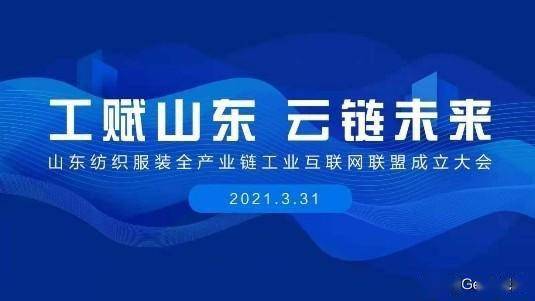 賦能齊魯，織就未來 卡奧斯海織云成立山東紡織服裝全產業鏈工業互聯網聯盟
